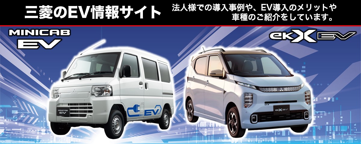 三菱のEV