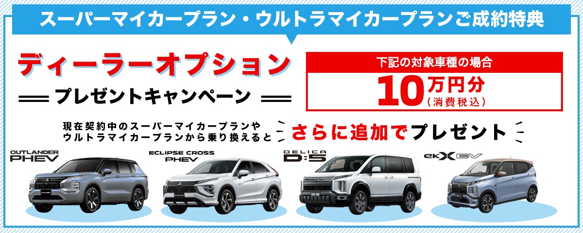【新車特典】SMP/UMPでご成約頂くと三菱純正ディーラーオプションプレゼント!