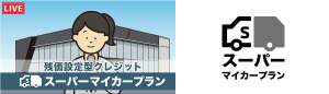 残価設定型クレジット スーパーマイカープラン(YouTube)