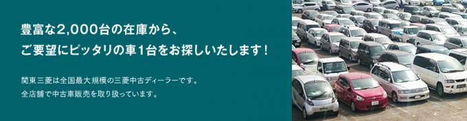 東日本三菱自動車販売株式会社 東京 神奈川 埼玉 茨城 山梨 長野 福島 栃木 新潟エリアの三菱ディーラー