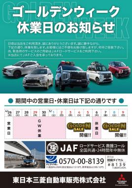 東日本三菱自動車販売株式会社 東京 神奈川 埼玉 茨城 山梨 長野 福島 栃木 新潟エリアの三菱ディーラー