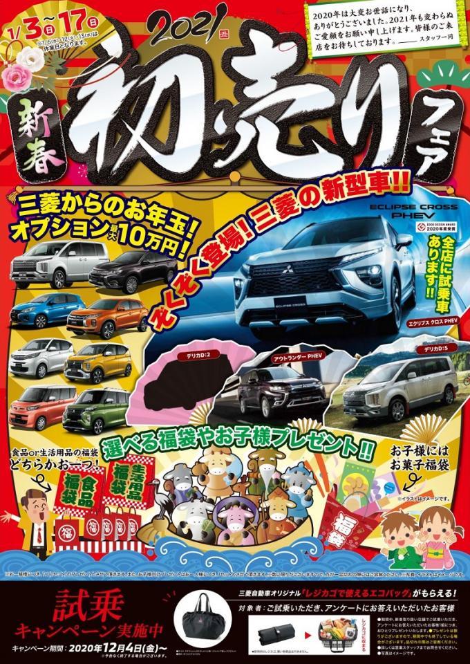 東日本三菱自動車販売株式会社 東京 神奈川 埼玉 茨城 山梨 長野 福島 栃木 新潟エリアの三菱ディーラー