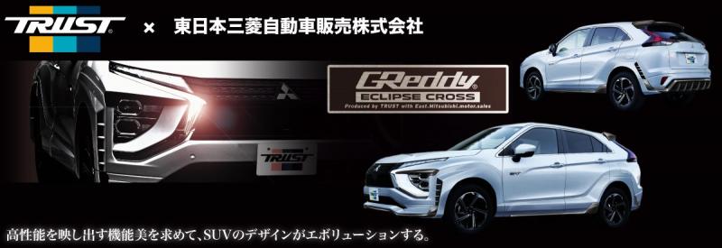 当社独自カスタムパーツを装着した特別仕様車 Greddy エクリプス クロス 発売 東日本三菱自動車販売株式会社