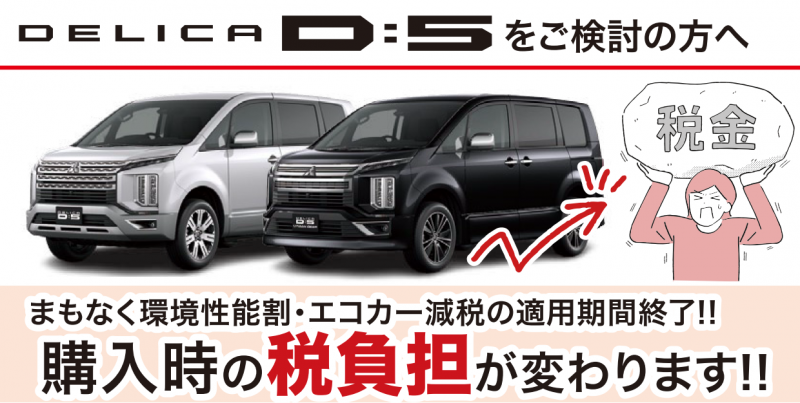 デリカｄ ５ご検討の方へ 購入時の税負担が変わります 東日本三菱自動車販売株式会社