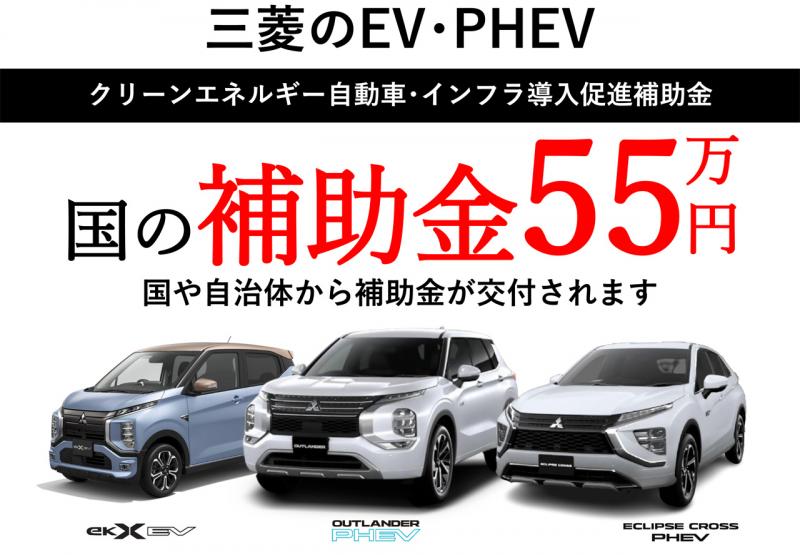 三菱のev Phevは 国の補助金対象です 東日本三菱自動車販売株式会社