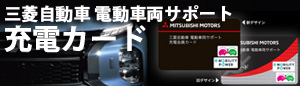 三菱充電カード 会員募集中